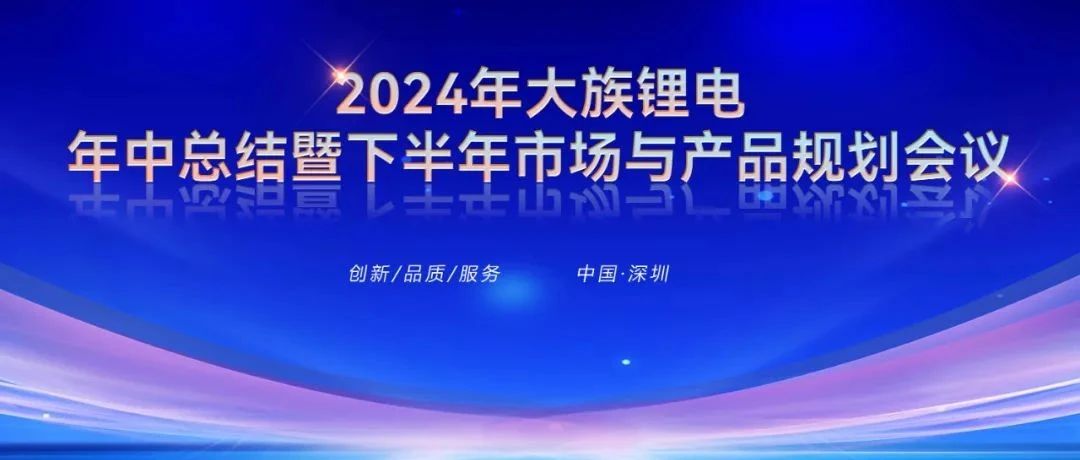 2024年bc贷官网锂电年中总结暨下半年市场与产品规划会议圆满召开 